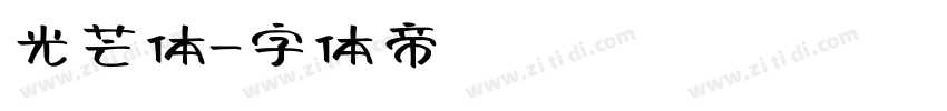 光芒体字体转换