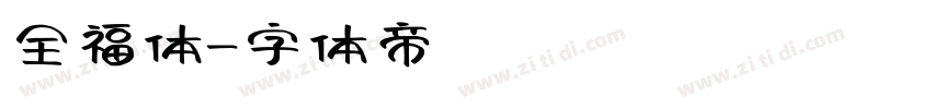 全福体字体转换