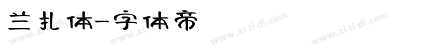 兰扎体字体转换