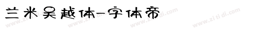 兰米吴越体字体转换