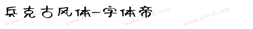 兵克古风体字体转换