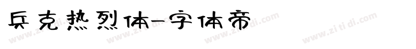 兵克热烈体字体转换