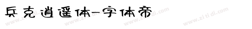 兵克逍遥体字体转换