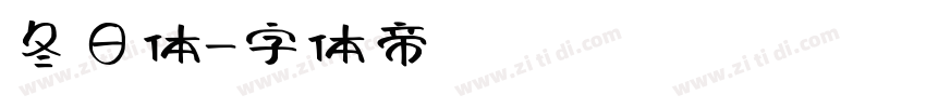 冬日体字体转换