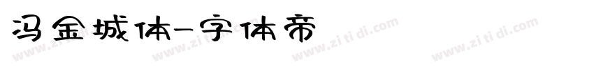 冯金城体字体转换