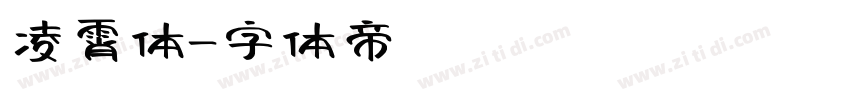 凌霄体字体转换