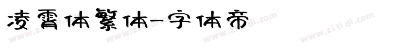 凌霄体繁体字体转换