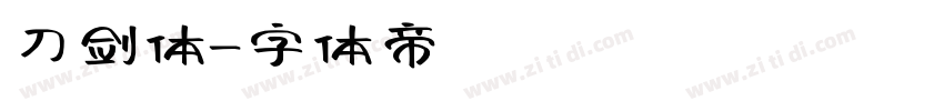 刀剑体字体转换