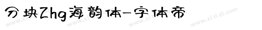 分块Zhg海韵体字体转换