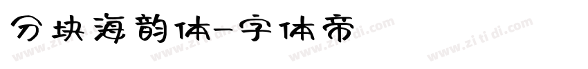 分块海韵体字体转换