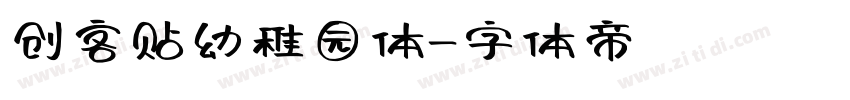创客贴幼稚园体字体转换