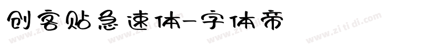 创客贴急速体字体转换