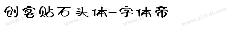 创客贴石头体字体转换