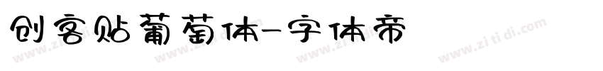 创客贴葡萄体字体转换