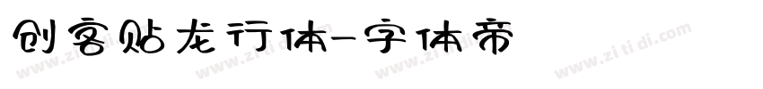 创客贴龙行体字体转换