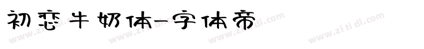 初恋牛奶体字体转换