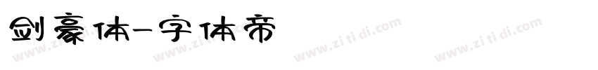 剑豪体字体转换