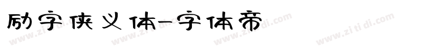 励字侠义体字体转换