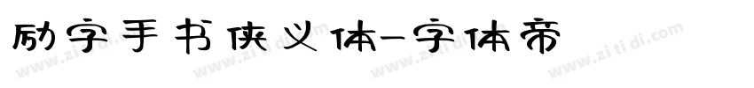 励字手书侠义体字体转换