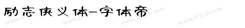 励志侠义体字体转换