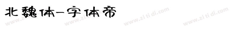 北魏体字体转换