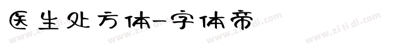 医生处方体字体转换