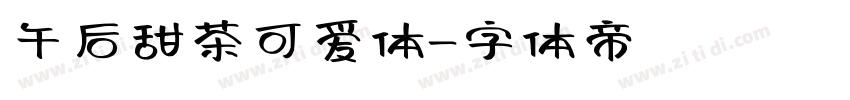 午后甜茶可爱体字体转换
