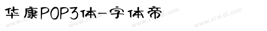 华康POP3体字体转换