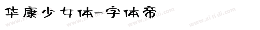 华康少女体字体转换