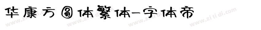 华康方圆体繁体字体转换