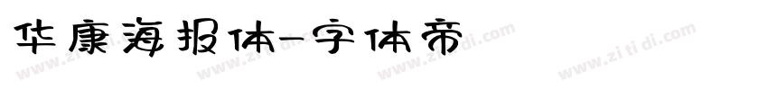 华康海报体字体转换