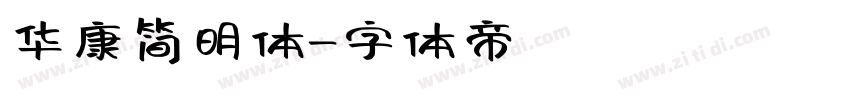 华康简明体字体转换
