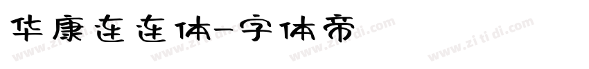 华康连连体字体转换