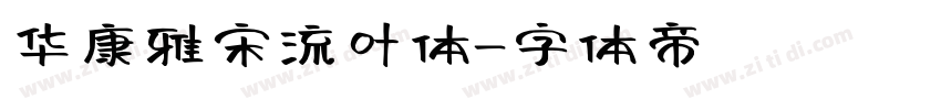 华康雅宋流叶体字体转换