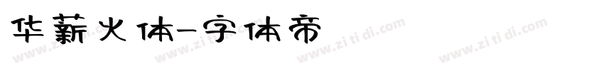 华薪火体字体转换