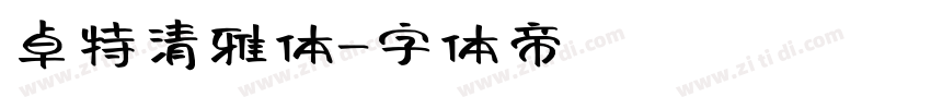 卓特清雅体字体转换