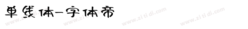 单线体字体转换