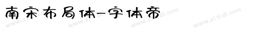 南宋布局体字体转换