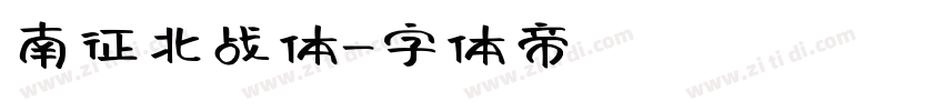 南征北战体字体转换