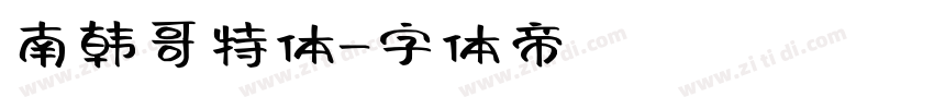 南韩哥特体字体转换
