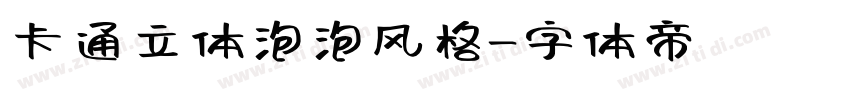 卡通立体泡泡风格字体转换