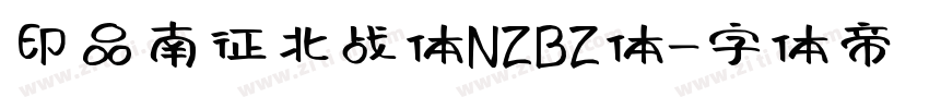 印品南征北战体NZBZ体字体转换