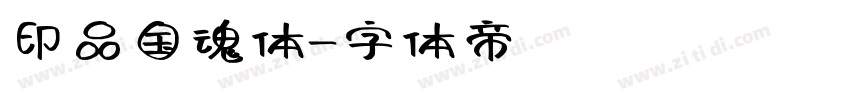 印品国魂体字体转换