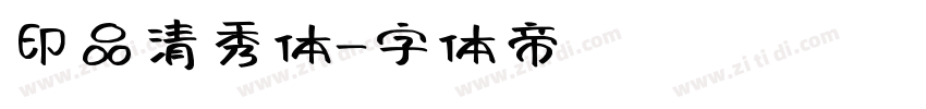 印品清秀体字体转换