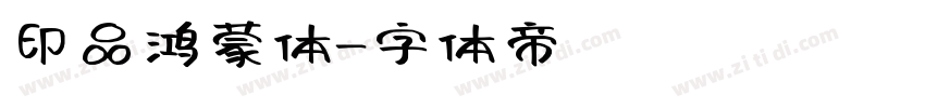 印品鸿蒙体字体转换
