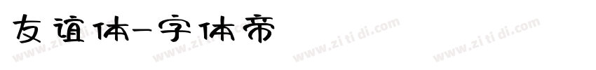 友谊体字体转换