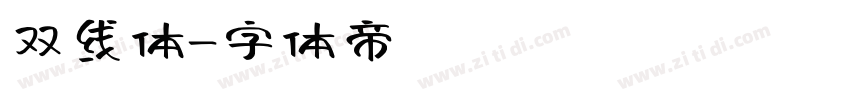 双线体字体转换
