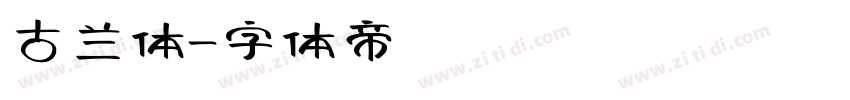 古兰体字体转换