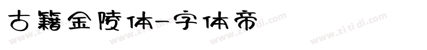 古籍金陵体字体转换