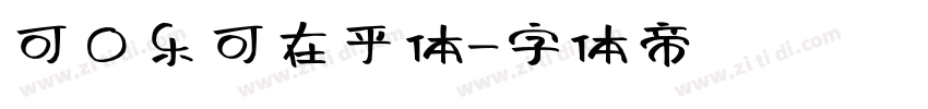 可口乐可在乎体字体转换